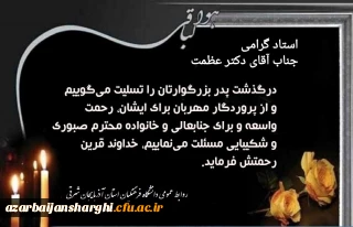 درگذشت پدر بزرگوار استاد گرامی جناب آقای دکتر عظمت را تسلییت عرض میکنیم.