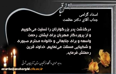 درگذشت پدر بزرگوار استاد گرامی جناب آقای دکتر عظمت را تسلییت عرض میکنیم.