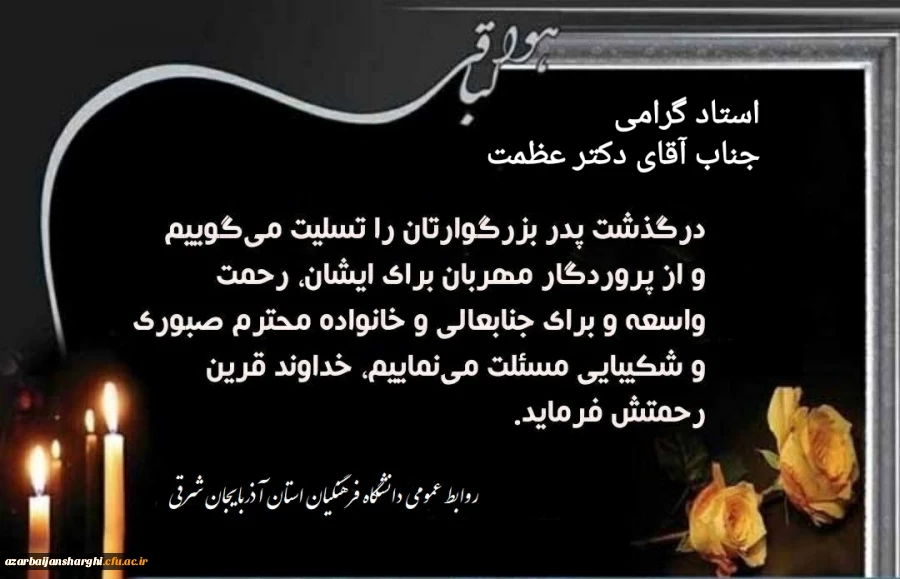درگذشت پدر بزرگوار استاد گرامی جناب آقای دکتر عظمت را تسلییت عرض میکنیم. 2