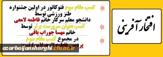 کسب مقام سوم پردیس فاطمه الزهرا(س) تبریز در اولین جشنواره طنز ورزشی