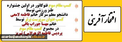 کسب مقام سوم پردیس فاطمه الزهرا(س) تبریز در اولین جشنواره طنز ورزشی