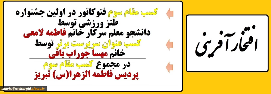 کسب مقام سوم پردیس فاطمه الزهرا(س) تبریز در اولین جشنواره طنز ورزشی 2