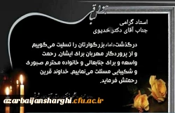 مدیریت محترم امور پردیس های استان جناب آقای دکتر خدیوی درگذشت شوهر خواهر محترمتان را تسلیت عرض میکنیم... 2