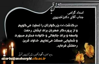 مدیریت محترم امور پردیس های استان جناب آقای دکتر خدیوی درگذشت شوهر خواهر محترمتان را تسلیت عرض میکنیم...