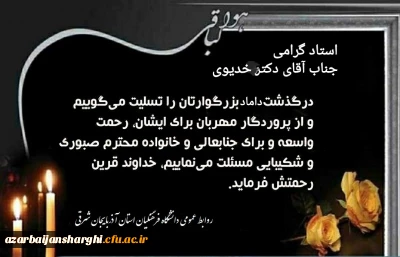 مدیریت محترم امور پردیس های استان جناب آقای دکتر خدیوی درگذشت شوهر خواهر محترمتان را تسلیت عرض میکنیم...