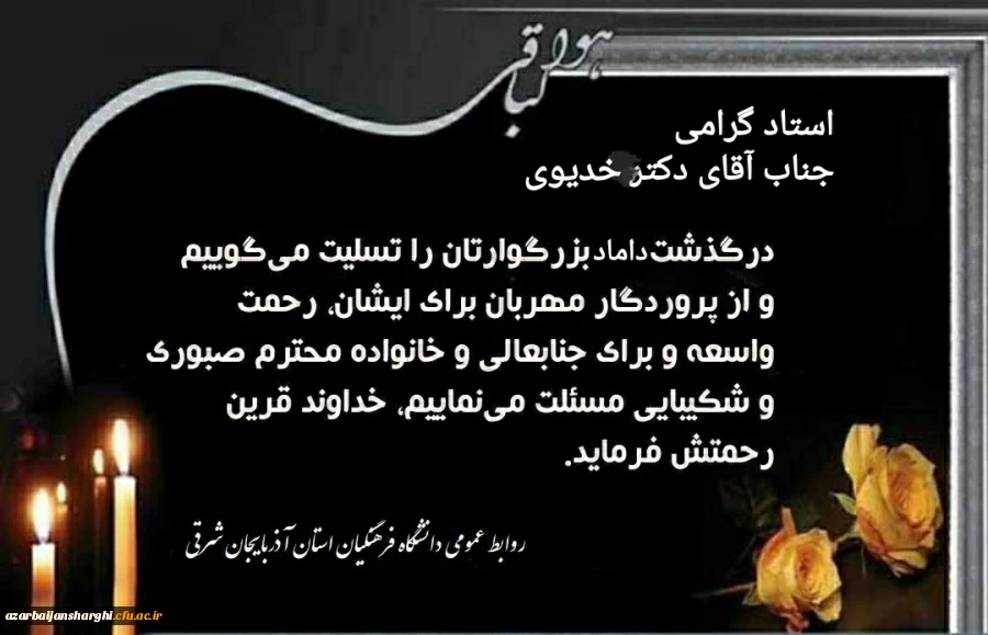 مدیریت محترم امور پردیس های استان جناب آقای دکتر خدیوی درگذشت شوهر خواهر محترمتان را تسلیت عرض میکنیم... 2