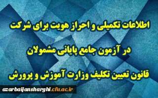 اطلاعیه شماره 3 مرکز سنجش شایستگی های حرفه ای منابع انسانی معاونت نظارت منتشر شد:

اطلاعات تکمیلی و احراز هویت برای شرکت در آزمون جامع پایانی مشمولان قانون تعیین تکلیف وزارت آموزش و پرورش
