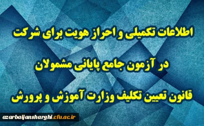 اطلاعیه شماره 3 مرکز سنجش شایستگی های حرفه ای منابع انسانی معاونت نظارت منتشر شد:

اطلاعات تکمیلی و احراز هویت برای شرکت در آزمون جامع پایانی مشمولان قانون تعیین تکلیف وزارت آموزش و پرورش