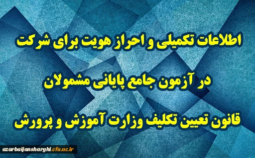 اطلاعات تکمیلی و احراز هویت برای شرکت در آزمون جامع پایانی مشمولان قانون تعیین تکلیف وزارت آموزش و پرورش 2