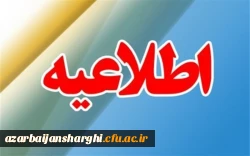 آخرین مهلت تکمیل اطلاعات برای واکسیناسیون دانشجو معلمان مقیم تبریز 2