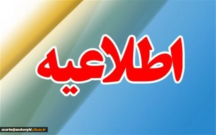 آخرین مهلت تکمیل اطلاعات برای واکسیناسیون دانشجو معلمان مقیم تبریز 2