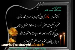 تسلیت درگذشت مادر گرامی همکار محترم جناب آقای حسین قانعی 2