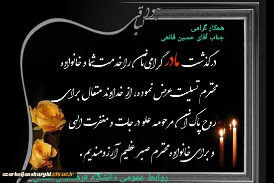 تسلیت درگذشت مادر گرامی همکار محترم جناب آقای حسین قانعی 2