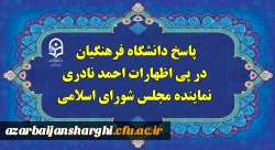 پاسخ دانشگاه فرهنگیان، در پی اظهارات احمد نادری نماینده مجلس شورای اسلامی 2