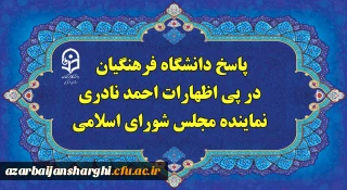 پاسخ دانشگاه فرهنگیان، در پی اظهارات احمد نادری نماینده مجلس شورای اسلامی
