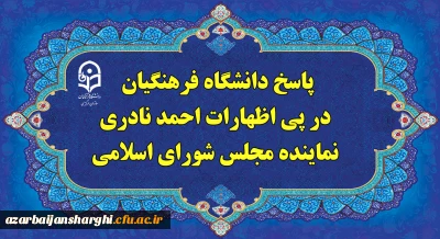 پاسخ دانشگاه فرهنگیان، در پی اظهارات احمد نادری نماینده مجلس شورای اسلامی