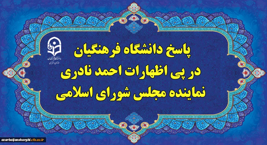 پاسخ دانشگاه فرهنگیان، در پی اظهارات احمد نادری نماینده مجلس شورای اسلامی 2