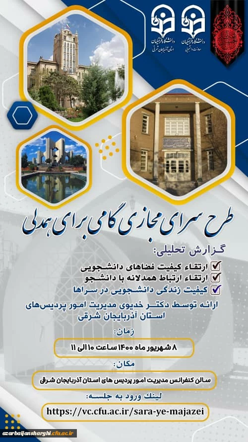 برگزاری طرح سرای مجازی گامی برای همدلی در محل سالن کنفرانس مدیریت امور پردیس های استان با ارائه دکتر اسدالله خدیوی 2