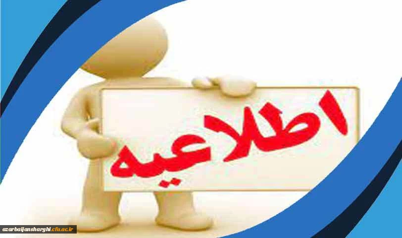 قابل توجه داوطلبان ورودی 1400 به دانشگاه فرهنگیان 2