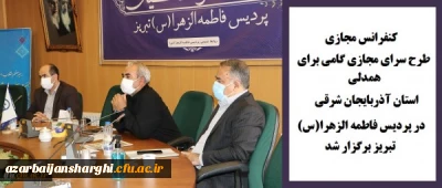 کنفرانس مجازی طرح سرای مجازی گامی برای همدلی استان آذربایجان شرقی در پردیس فاطمه الزهرا(س) تبریز برگزار شد