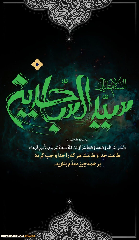 شهادت امام زین العابدین (ع) بر تمام آزادگان جهان به خصوص شیعیان آن حضرت تسلیت باد. 2