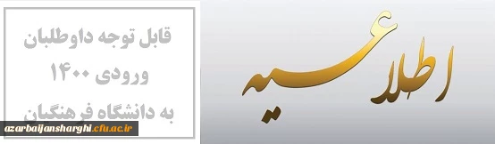 قابل توجه داوطلبان ورودی 1400 به دانشگاه فرهنگیان 2