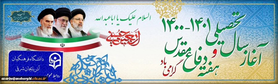 هفته دفاع مقدس و آغاز سال تحصیلی 1401-1400 بر خانواده بزرگ دانشگاه فرهنگیان گرامیباد 2