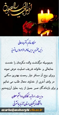 پیام تسلیت مدیریت ، اساتید ، کارکنان و دانشجو معلمان دانشگاه فرهنگیان آذربایجانشرقی به سرکار خانم دکتر رحمانی
