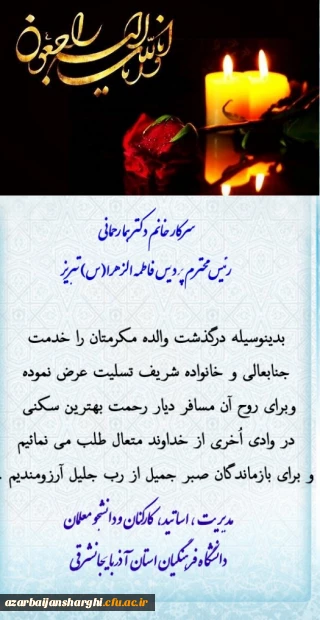 پیام تسلیت مدیریت ، اساتید ، کارکنان و دانشجو معلمان دانشگاه فرهنگیان آذربایجانشرقی به سرکار خانم دکتر رحمانی