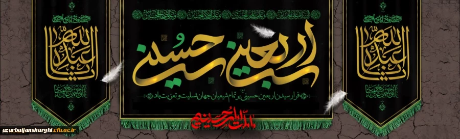 اربعین حسینی برتمامی اساتید محترم،کارکنان گرامی و دانشجو معلمان عزیز تسلیت باد.
روابط عمومی دانشگاه فرهنگیان استان آذربایجان شرقی