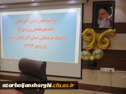 مراسم اربعین حسینی و هفته دفاع مقدس و تجلیل از خانواده های معظم شهدا درپردیس فاطمه الزهرا سلام الله علیها دانشگاه فرهنگیان آذربایجان شرقی برگزار شد .    7