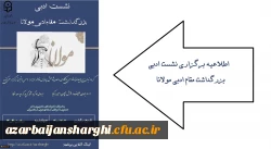 نشست ادبی بزرگئاشت مقام ادبی مولانا 2