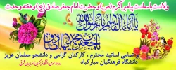 میلاد پیامبر رحمت ومهربانی حضرت محمد (ص) و امام جعفر صادق (ع) بر تمامی اساتید محترم ،کارکنان ارجمند و دانشجو معلمان عزیز دانشگاه فرهنگیان آذربایجانشرقی مبارکباد