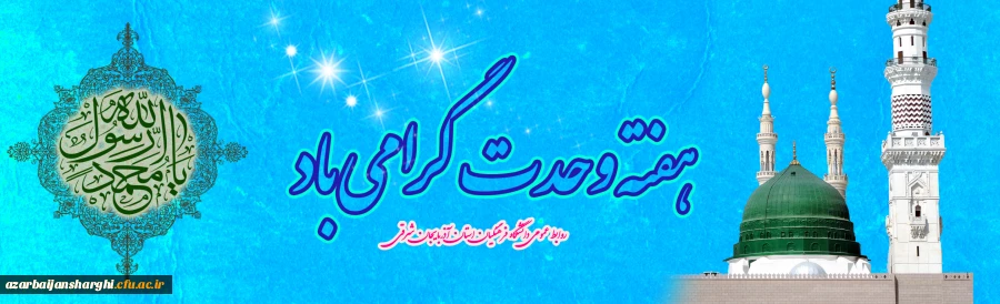 هفته وحدت بر تمام مسلمانان جهان گرامیباد 2