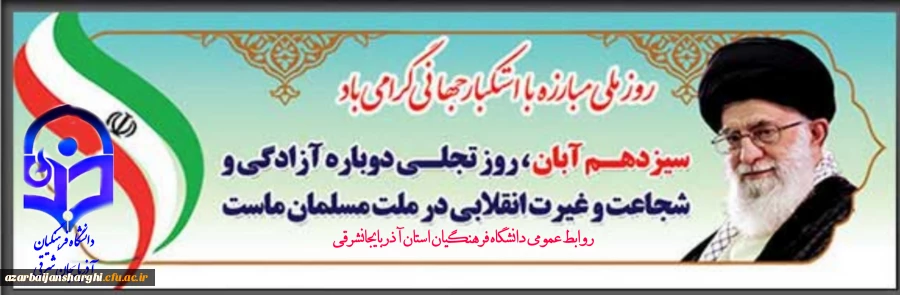 ۱۳ آبان ۱۴۰۰  گرامی باد  2
