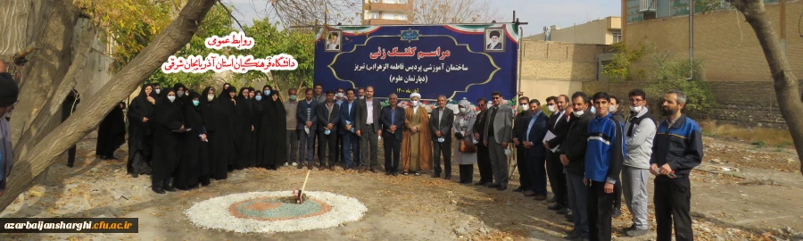 مراسم کلنگ زنی ساختمان آموزشی پردیس فاطمه الزهرا (س) دانشگاه فرهنگیان آذربایجانشرقی 2