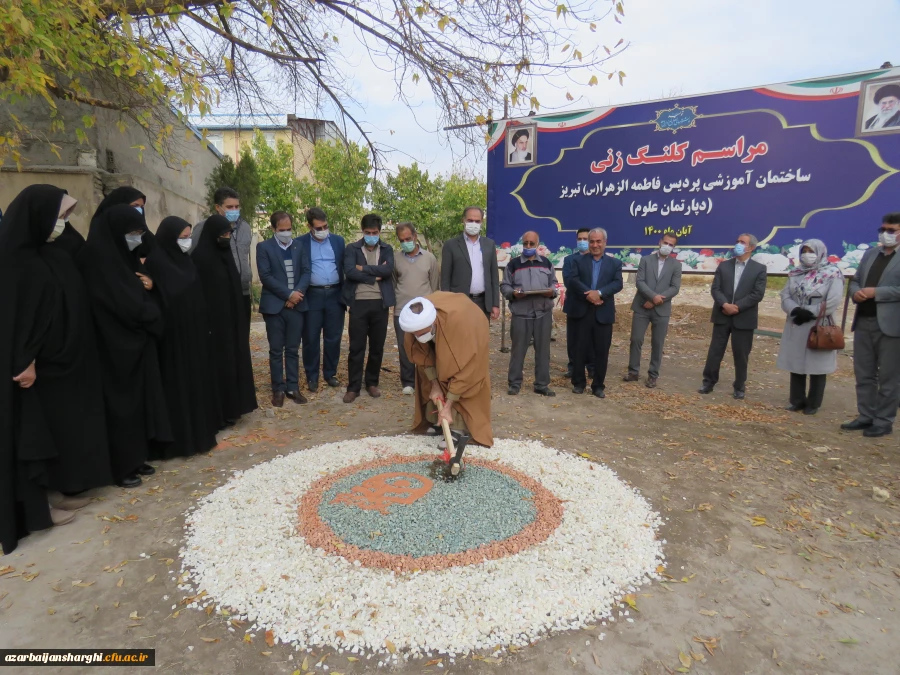 مراسم کلنگ زنی ساختمان آموزشی پردیس فاطمه الزهرا (س) دانشگاه فرهنگیان استان آذربایجانشرقی 2