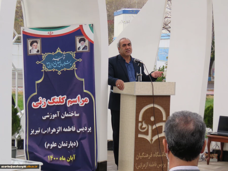 مراسم کلنگ زنی ساختمان آموزشی پردیس فاطمه الزهرا (س) دانشگاه فرهنگیان استان آذربایجانشرقی 10
