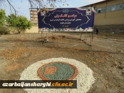 مراسم کلنگ زنی ساختمان آموزشی پردیس فاطمه الزهرا (س) دانشگاه فرهنگیان استان آذربایجانشرقی 2