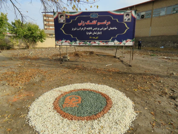 مراسم کلنگ زنی ساختمان آموزشی پردیس فاطمه الزهرا (س) دانشگاه فرهنگیان استان آذربایجانشرقی 2