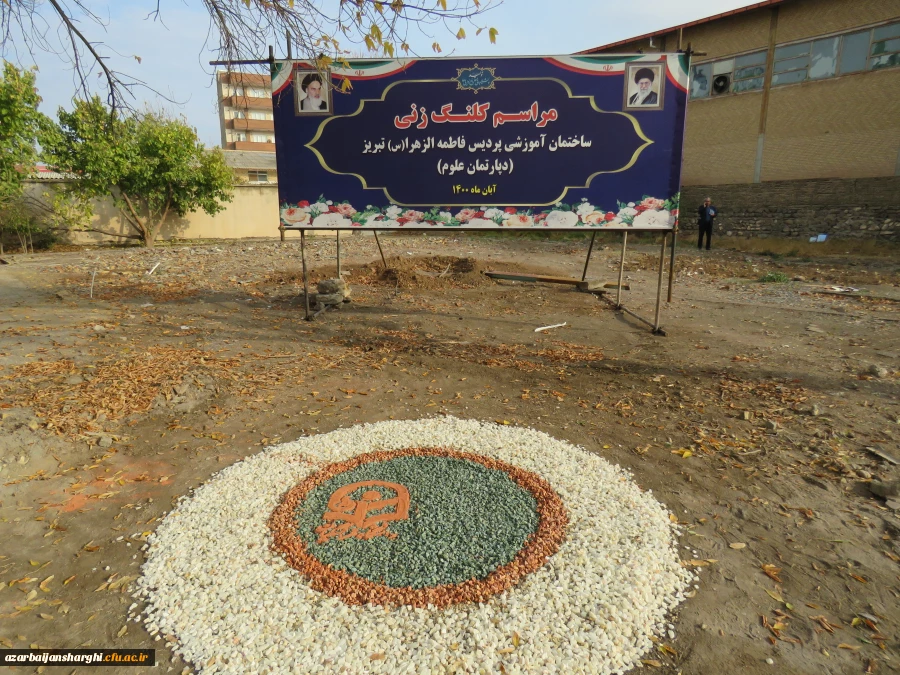مراسم کلنگ زنی ساختمان آموزشی پردیس فاطمه الزهرا (س) دانشگاه فرهنگیان استان آذربایجانشرقی 2