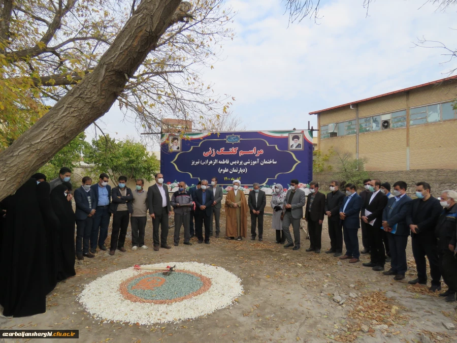 مراسم کلنگ زنی ساختمان آموزشی پردیس فاطمه الزهرا (س) دانشگاه فرهنگیان استان آذربایجانشرقی 2