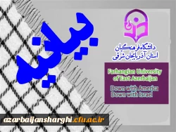 بیانیه دانشگاه فرهنگیان استان آذربایجان شرقی به مناسبت ۱۳ آبان 2