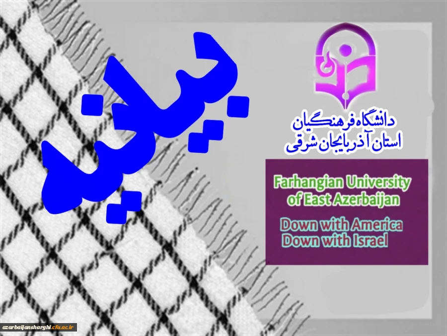 بیانیه دانشگاه فرهنگیان استان آذربایجان شرقی به مناسبت ۱۳ آبان 2