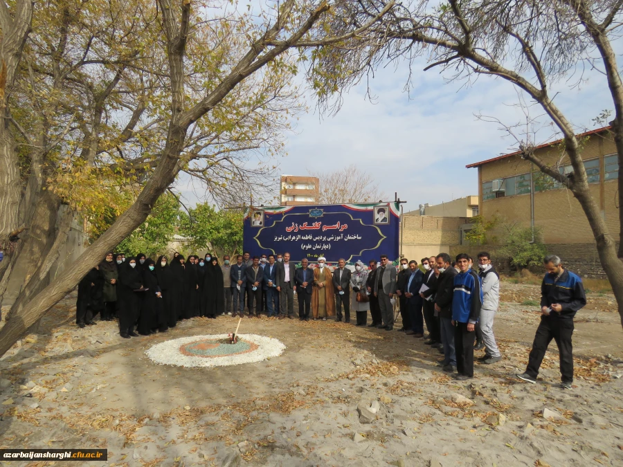 مراسم کلنگ زنی ساختمان آموزشی پردیس فاطمه الزهرا (س) دانشگاه فرهنگیان استان آذربایجانشرقی 2