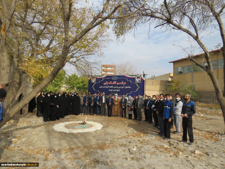 مراسم کلنگ زنی ساختمان آموزشی پردیس فاطمه الزهرا (س) دانشگاه فرهنگیان استان آذربایجانشرقی 3