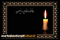 عرض تسلیت  2