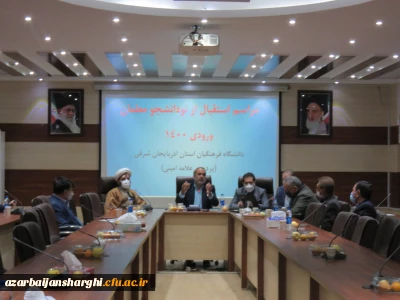 استقبال از نو دانشجو معلمان ورودی ۱۴۰۰ دردانشگاه فرهنگیان استان آذربایجان شرقی