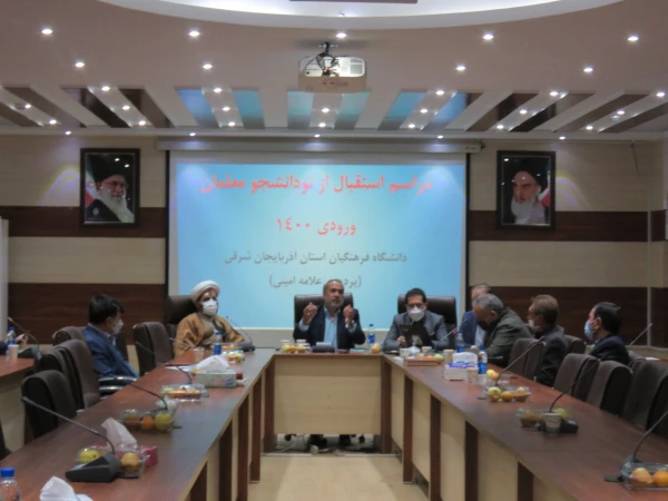 استقبال از نو دانشجو معلمان ورودی ۱۴۰۰ دردانشگاه فرهنگیان استان آذربایجان شرقی 2