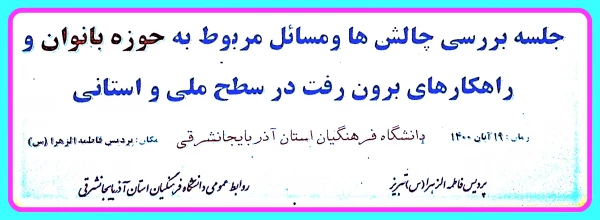 کارگروه تخصصی زنان با موضوع چالش ها و مسائل مربوط به حوزه بانوان و راهکارهای برون رفت در سطح ملی و استانی در پردیس فاطمه الزهرا(س) دانشگاه فرهنگیان استان آذربایجانشرقی برگزار شد 2